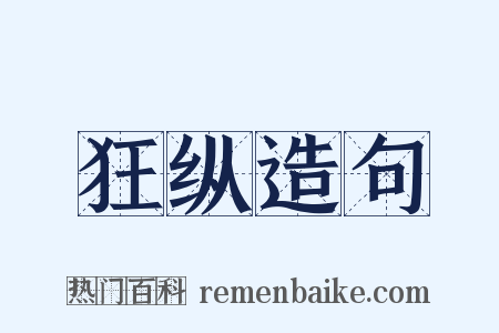 狂纵造句是什么意思的图片